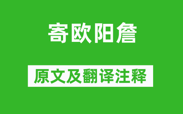 太原妓《寄歐陽(yáng)詹》原文及翻譯注釋,詩(shī)意解釋