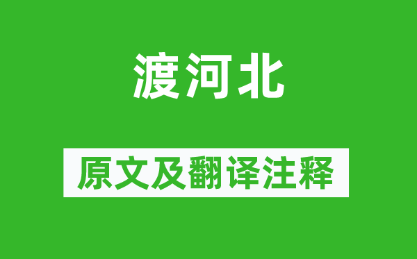王褒《渡河北》原文及翻譯注釋,詩意解釋