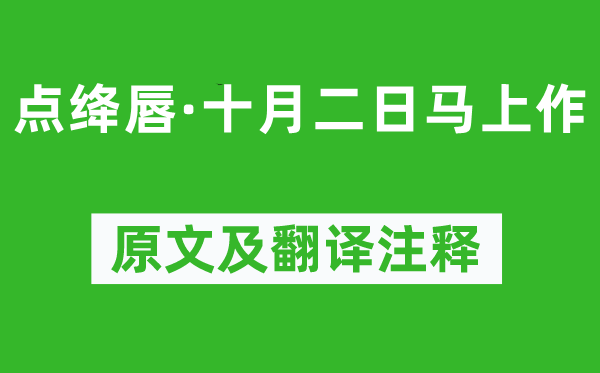 龔自珍《點(diǎn)絳唇·十月二日馬上作》原文及翻譯注釋,詩(shī)意解釋