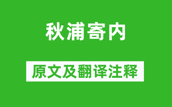 李白《秋浦寄內(nèi)》原文及翻譯注釋,詩(shī)意解釋