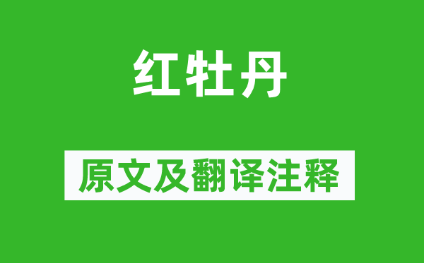 王維《紅牡丹》原文及翻譯注釋,詩(shī)意解釋