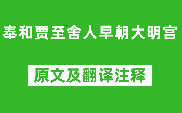 杜甫《奉和賈至舍人早朝大明宮》原文及翻譯注釋,詩意解釋