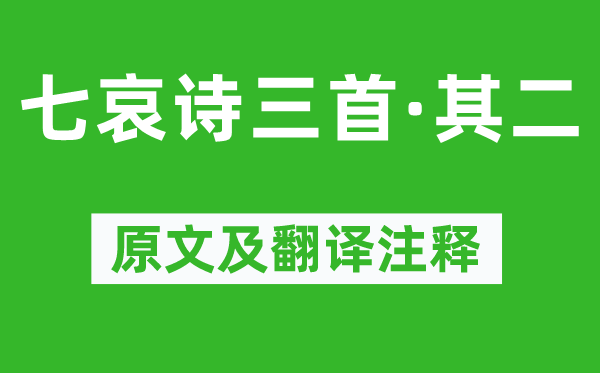 王粲《七哀詩(shī)三首·其二》原文及翻譯注釋,詩(shī)意解釋