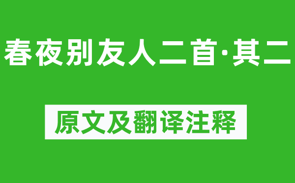 陳子昂《春夜別友人二首·其二》原文及翻譯注釋,詩意解釋