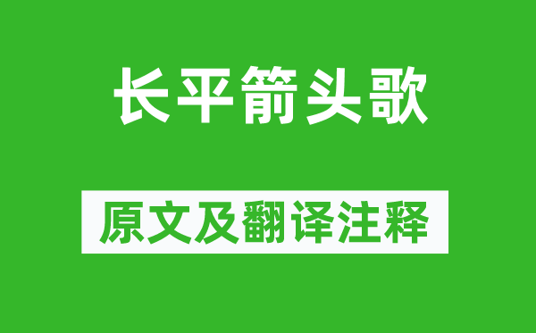 李賀《長(zhǎng)平箭頭歌》原文及翻譯注釋,詩(shī)意解釋