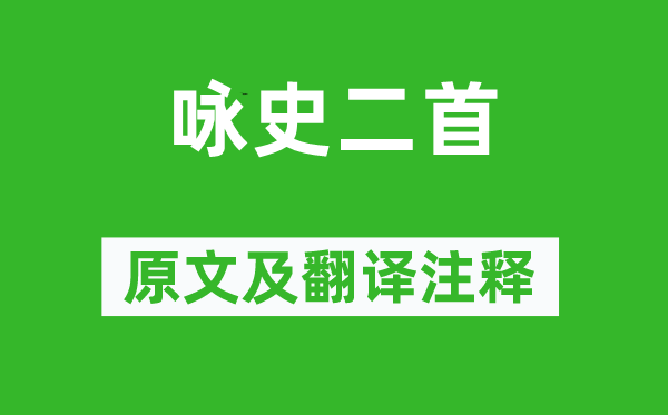 劉禹錫《詠史二首》原文及翻譯注釋,詩意解釋