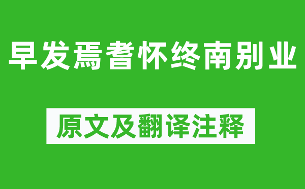 岑參《早發(fā)焉耆懷終南別業(yè)》原文及翻譯注釋,詩意解釋