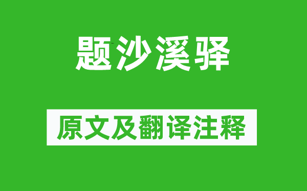 劉基《題沙溪驛》原文及翻譯注釋,詩意解釋
