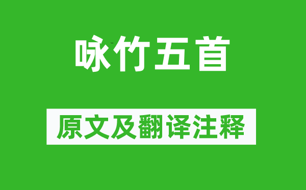 憨山德清《詠竹五首》原文及翻譯注釋,詩意解釋