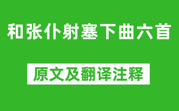 盧綸《和張仆射塞下曲六首》原文及翻譯注釋,詩意解釋