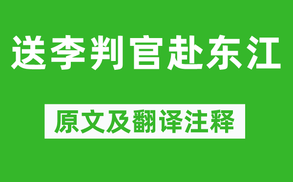王維《送李判官赴東江》原文及翻譯注釋,詩意解釋