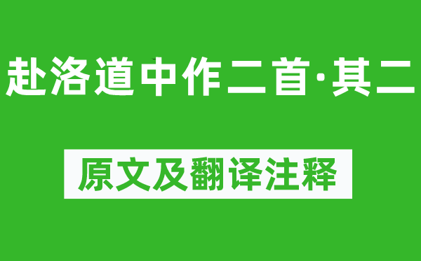 陸機(jī)《赴洛道中作二首·其二》原文及翻譯注釋,詩(shī)意解釋