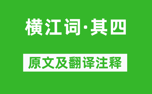 李白《橫江詞·其四》原文及翻譯注釋,詩(shī)意解釋