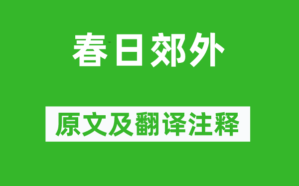 唐庚《春日郊外》原文及翻譯注釋,詩(shī)意解釋