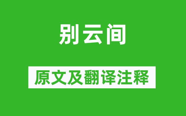 夏完淳《別云間》原文及翻譯注釋,詩(shī)意解釋