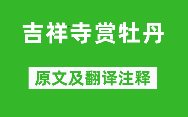 蘇軾《吉祥寺賞牡丹》原文及翻譯注釋,詩意解釋