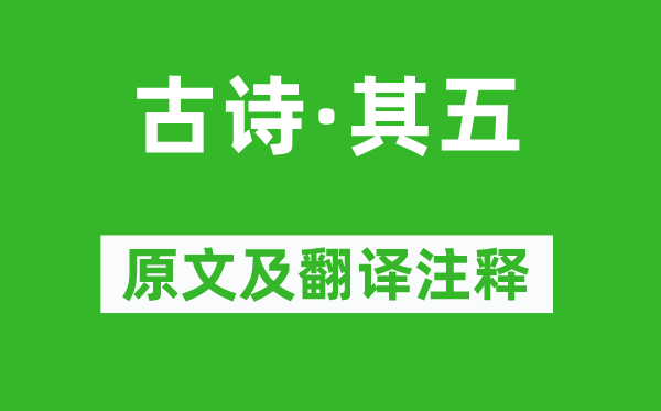 《古詩(shī)·其五》原文及翻譯注釋,詩(shī)意解釋
