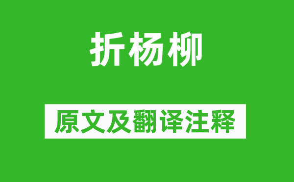 楊巨源《折楊柳》原文及翻譯注釋,詩意解釋