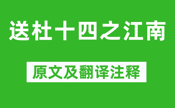 孟浩然《送杜十四之江南》原文及翻譯注釋,詩(shī)意解釋