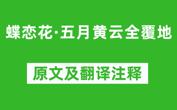 曹貞吉《蝶戀花·五月黃云全覆地》原文及翻譯注釋,詩意解釋