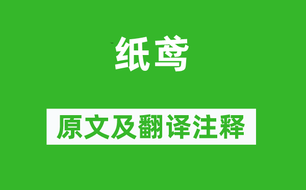 王令《紙鳶》原文及翻譯注釋,詩意解釋