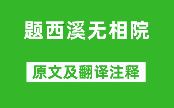 張先《題西溪無(wú)相院》原文及翻譯注釋,詩(shī)意解釋