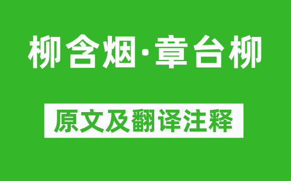 毛文錫《柳含煙·章臺(tái)柳》原文及翻譯注釋,詩意解釋
