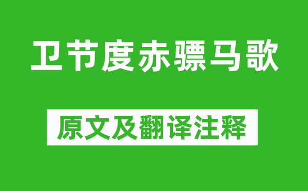 岑參《衛(wèi)節(jié)度赤驃馬歌》原文及翻譯注釋,詩意解釋