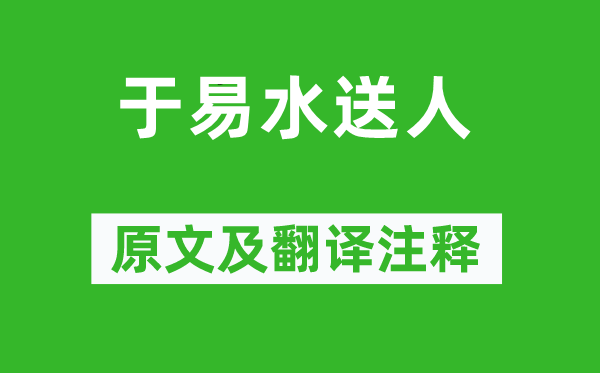 駱賓王《于易水送人》原文及翻譯注釋,詩意解釋