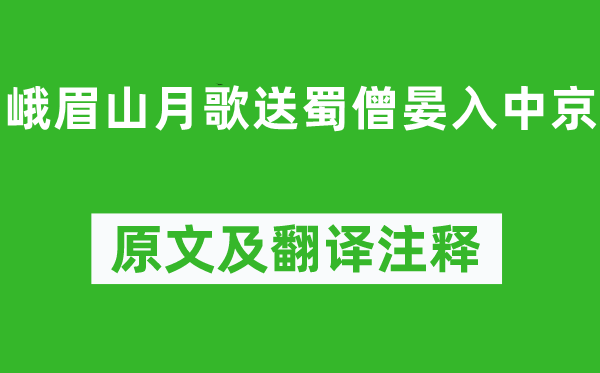 李白《峨眉山月歌送蜀僧晏入中京》原文及翻譯注釋,詩(shī)意解釋