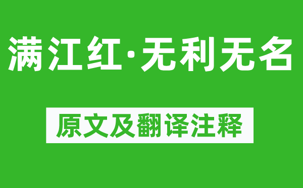 張昪《滿江紅·無利無名》原文及翻譯注釋,詩意解釋