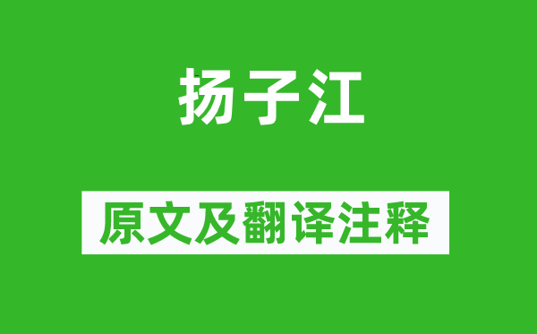 文天祥《揚(yáng)子江》原文及翻譯注釋,詩(shī)意解釋
