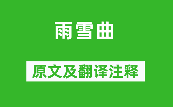 盧照鄰《雨雪曲》原文及翻譯注釋,詩(shī)意解釋