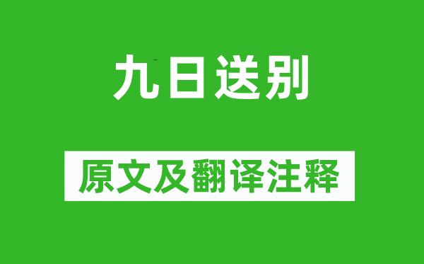 王之渙《九日送別》原文及翻譯注釋,詩(shī)意解釋