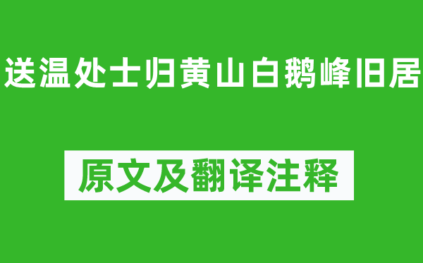 李白《送溫處士歸黃山白鵝峰舊居》原文及翻譯注釋,詩意解釋