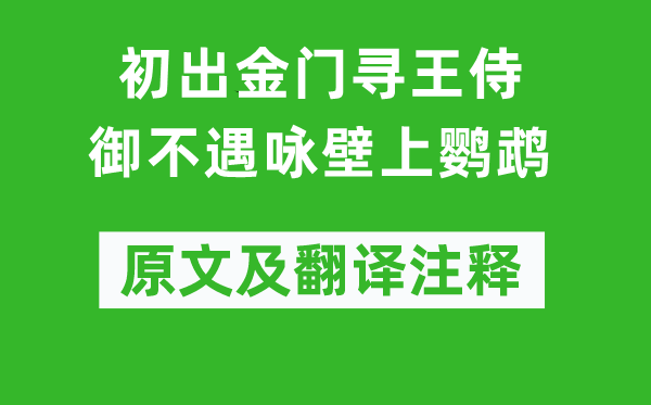 李白《初出金門(mén)尋王侍御不遇詠壁上鸚鵡》原文及翻譯注釋,詩(shī)意解釋