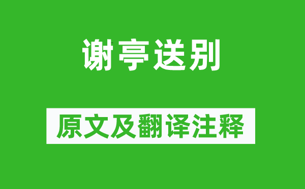 許渾《謝亭送別》原文及翻譯注釋,詩意解釋