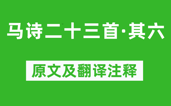 李賀《馬詩二十三首·其六》原文及翻譯注釋,詩意解釋