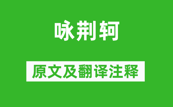柳宗元《詠荊軻》原文及翻譯注釋,詩(shī)意解釋