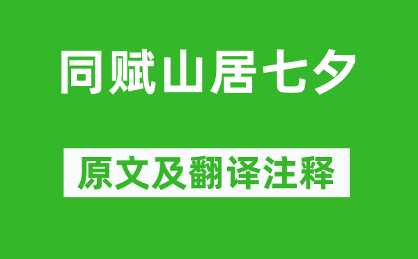 李嶠《同賦山居七夕》原文及翻譯注釋,詩意解釋