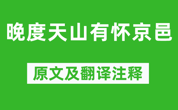 駱賓王《晚度天山有懷京邑》原文及翻譯注釋,詩(shī)意解釋