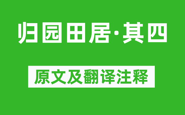 陶淵明《歸園田居·其四》原文及翻譯注釋,詩意解釋