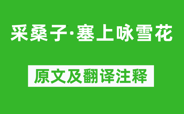 納蘭性德《采桑子·塞上詠雪花》原文及翻譯注釋,詩(shī)意解釋