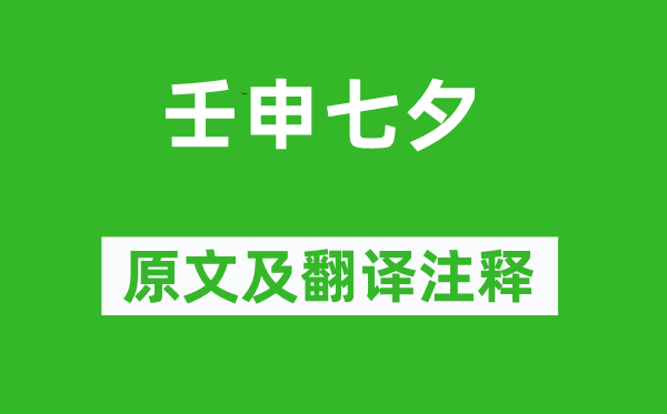 李商隱《壬申七夕》原文及翻譯注釋,詩意解釋