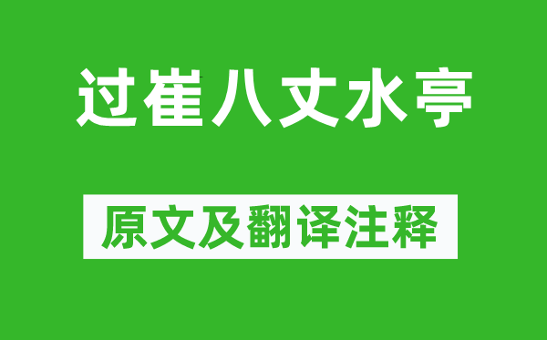 李白《過崔八丈水亭》原文及翻譯注釋,詩意解釋