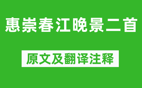 蘇軾《惠崇春江晚景二首》原文及翻譯注釋,詩意解釋