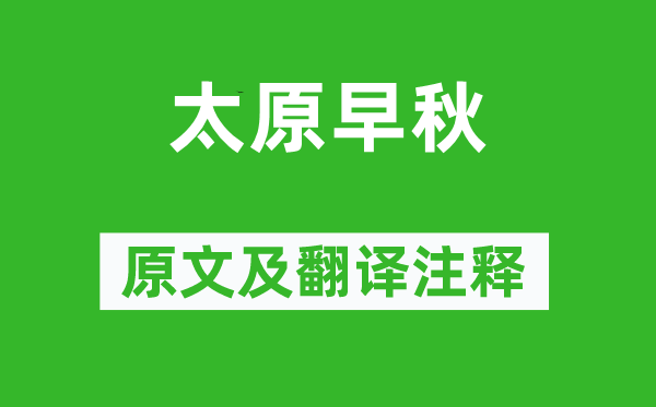 李白《太原早秋》原文及翻譯注釋,詩意解釋