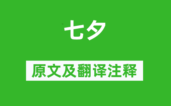 羅隱《七夕》原文及翻譯注釋,詩意解釋