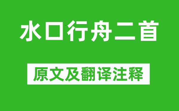 朱熹《水口行舟二首》原文及翻譯注釋,詩意解釋