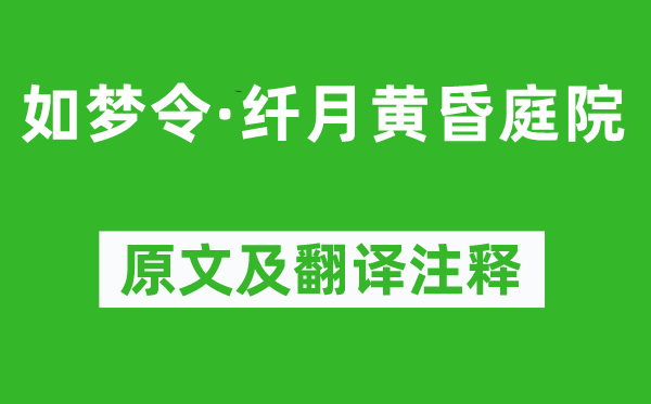 納蘭性德《如夢令·纖月黃昏庭院》原文及翻譯注釋,詩意解釋